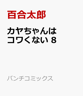 ��������ϥ��勞�ʤ� 8