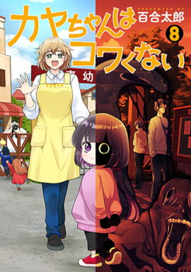 カヤちゃんはコワくない 8