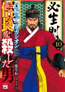 信長を殺した男　〜日輪のデマルカシオン〜　10