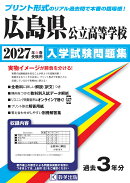 広島県公立高等学校入学試験問題集（2027年春受験用）