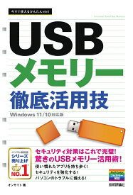 今すぐ使えるかんたんmini　USBメモリー　徹底活用技 ［Windows 11/10対応版］ [ オンサイト ]