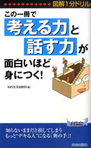 この一冊で「考える力」と「話す力」が面白いほど身につく！