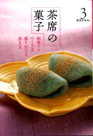 茶席の菓子（3） 和菓子のつくり方盛り付け方頂き方 （淡交テキスト）