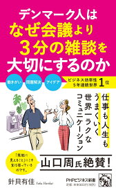 デンマーク人はなぜ会議より3分の雑談を大切にするのか （PHPビジネス新書） [ 針貝 有佳 ]