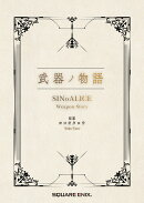 武器ノ物語 SINoALICE Weapon Story