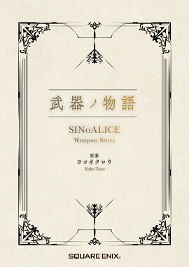 ����ʪ�� SINoALICE Weapon Story