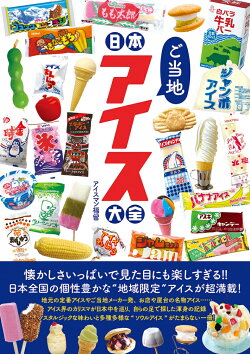 日本ご当地アイス大全
