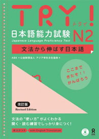 TRY！日本語能力試験N2英語版改訂版 文法から伸ばす日本語 [ アジア学生文化協会 ]