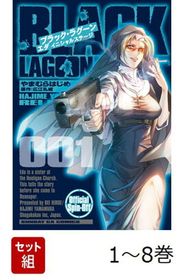【全巻】 BLACK LAGOON エダ イニシャルステージ 1-8巻セット