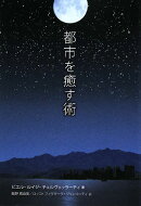 都市を癒す術