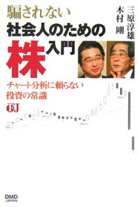 楽天ブックス 騙されない社会人のための株入門 チャート分析に頼らない投資の常識 三原淳雄 9784903441016 本