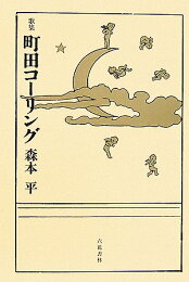 楽天ブックス: 森本平集 - 森本平 - 9784897094502 : 本