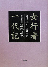 楽天ブックス 女行者一代記 神に仕えて五十年 清水清元 本