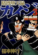 賭博堕天録カイジ 和也編(3)