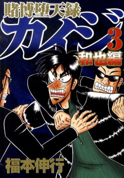 賭博堕天録カイジ　和也編（3）