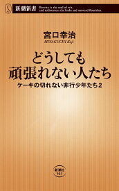 どうしても頑張れない人たち ケーキの切れない非行少年たち2 （新潮新書） [ 宮口 幸治 ]