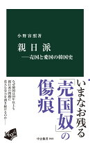 親日派ー売国と愛国の韓国史