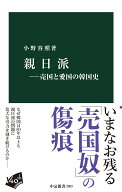 親日派ー売国と愛国の韓国史 （中公新書） [ 小野容照 ]