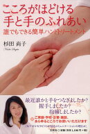こころがほどける手と手のふれあい