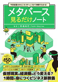 今世紀最大のビジネスチャンスが1時間でわかる! メタバース見るだけノート [ 岡嶋 裕史 ]
