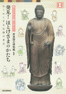 発見! ほとけさまのかたち