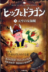 楽天ブックス ヒックとドラゴン 3 クレシッダ コーウェル 本
