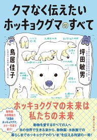 クマなく伝えたいホッキョクグマのすべて [ 坪田　敏男 ]