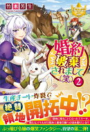 婚約破棄されまして(笑)（2）