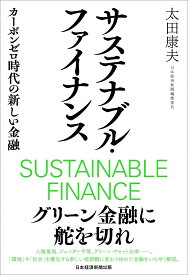 サステナブル・ファイナンス カーボンゼロ時代の新しい金融 [ 太田 康夫 ]