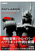 機動警察パトレイバーMODEL　WORKS　MEMORIES