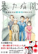 暴力病院　看護助手が精神科で見たもの