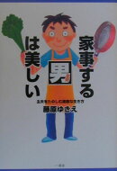 家事する男は美しい