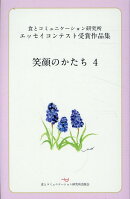 笑顔のかたち（4）