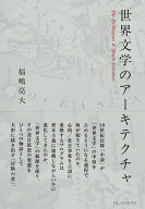 世界文学のアーキテクチャ [ 福嶋亮大 ]