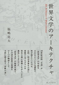 世界文学のアーキテクチャ [ 福嶋亮大 ]