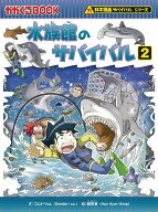 水族館のサバイバル2 （科学漫画サバイバルシリーズ72） [ ゴムドリco． ]