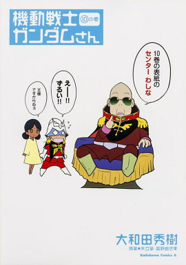 機動戦士ガンダムさん　（10）の巻