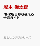 NHK明日から使える　金育ガイド