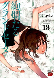 絢爛たるグランドセーヌ（13） （チャンピオンREDコミックス） [ Cuvie ]