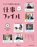 3ファッションの仕事（キャリア教育に活きる！　仕事ファイル）