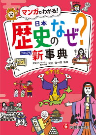小学　自由自在　歴史のなぜ？新事典 [ 歴史教育研究会 ]
