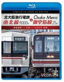 北大阪急行電鉄南北線9000形&Osaka Metro御堂筋線21系 箕面萱野〜江坂〜なかもず 往復【Blu-ray】