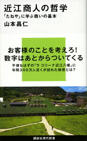 近江商人の哲学　「たねや」に学ぶ商いの基本 （講談社現代新書） [ 山本 昌仁 ]