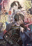 濁る瞳で何を願う2　ハイセルク戦記