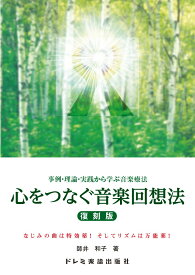 心をつなぐ音楽回想法復刻版 事例・理論・実践から学ぶ音楽療法　なじみの曲は特効 [ 師井和子 ]