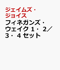 フィネガンズ・ウェイク　1・2／3・4　セット [ ジェイムズ・ジョイス ]