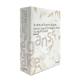 フィネガンズ・ウェイク　1・2／3・4　セット [ ジェイムズ・ジョイス ]