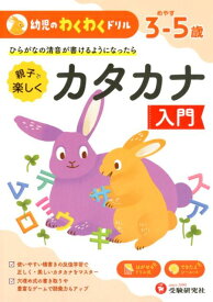 幼児のわくわくドリル　カタカナ入門 [ 幼児教育研究会 ]