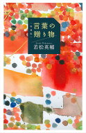 ［増補版］言葉の贈り物 [ 若松 英輔 ]