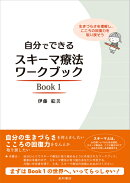 自分でできるスキーマ療法ワークブック Book 1
